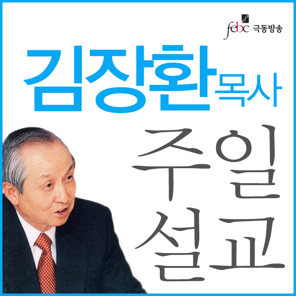 김장환 목사 주일설교